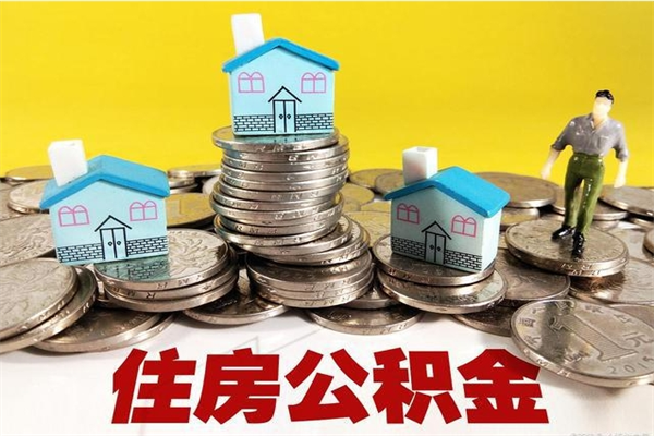 三河怎么可以把公积金取出（怎么可以取出住房公积金）