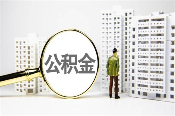 三河代提公积金（代提公积金犯法吗）