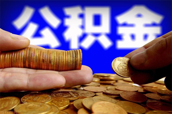 三河2个月公积金可以取出来吗（两个月的公积金）