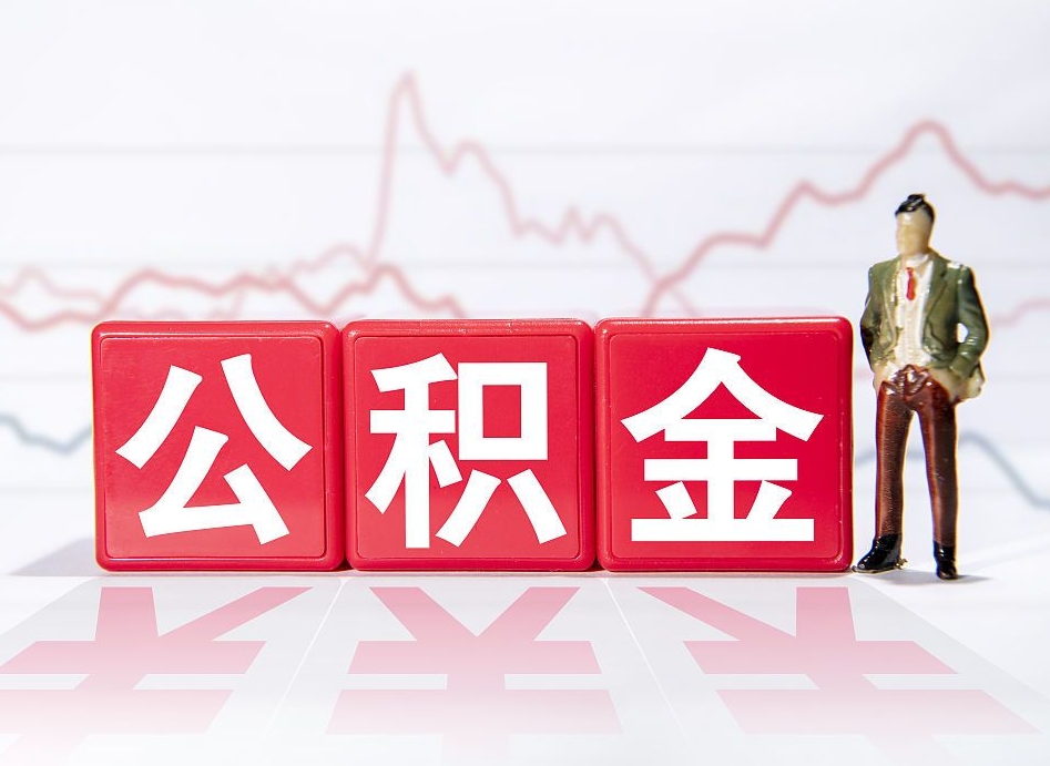 三河公积金离职取条件（公积金离职提取流程2020）