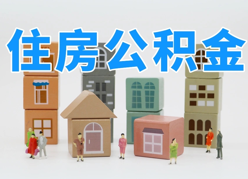 三河部队住房公积金怎么取（部队公积金取出条件）